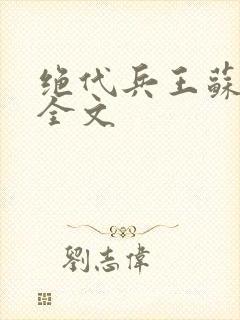 绝代兵王苏沉鱼全文封面