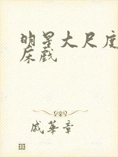 明星大尺度激情床戏