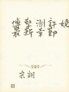 傅擎洲许娆小说最新章节