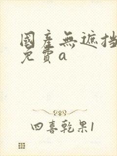 国产无遮挡裸体免费a