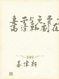 妻子5免费完整高清韩剧在线看封面