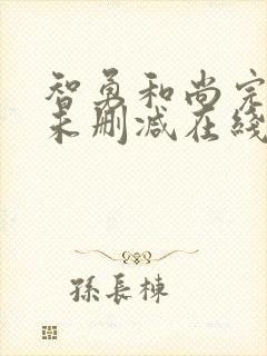 智勇和尚完整版未删减在线免费观看