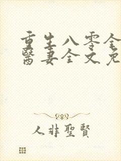 重生八零全能小医妻全文免费阅读