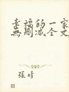 幸福的一家小说无删减全文阅读