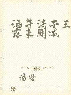 酒井法子三点尽露未删减