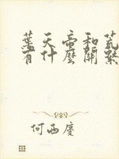 叶天帝和荒天帝有什么关系