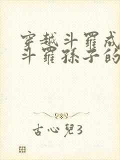 穿越斗罗成为剑斗罗孙子的小说 小说