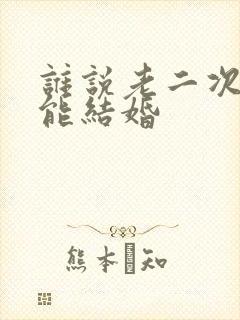 谁说老二次元不能结婚