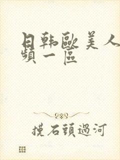 日韩欧美人妻视频一区