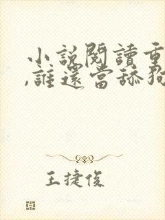 小说阅读重生了,谁还当舔狗啊?封面