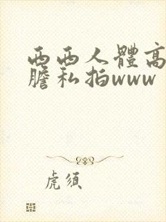 西西人体高清大胆私拍www