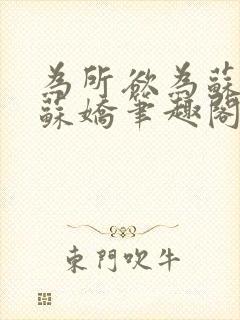 为所欲为苏娇娇苏娇笔趣阁最新章节封面