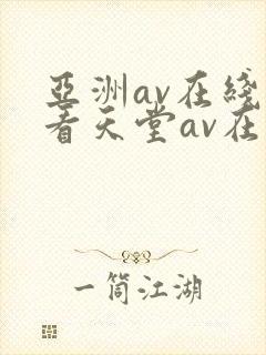 亚洲av在线观看天堂av在线观看