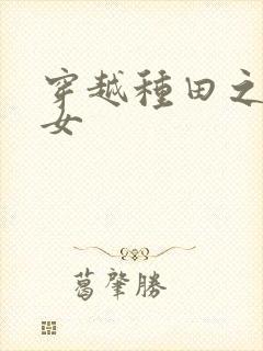 穿越种田之农家女封面