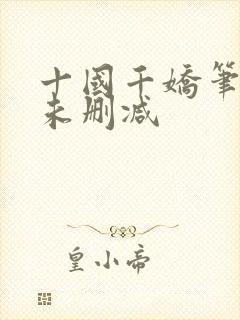 十国千娇笔趣阁未删减封面