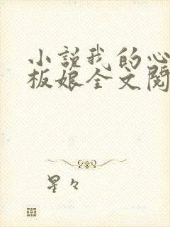 小说我的心动老板娘全文阅读
