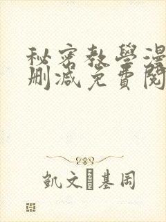 秘密教学漫画无删减免费阅读封面