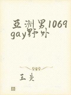 亚洲男1069gay野外