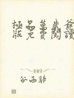 极品万岁爷完整版免费阅读