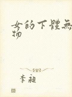 女的下体无遮挡物