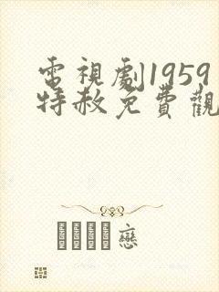 电视剧1959特赦免费观看全集播放封面