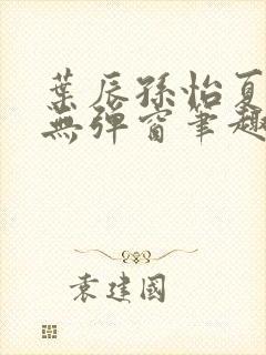 叶辰孙怡夏若雪无弹窗笔趣阁全文免费阅读