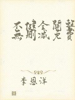 不健全关系漫画无删减免费看