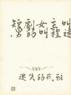 短剧女主叫沈宁,男的叫程远