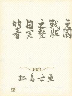 明日之战免费观看完整版国语高清在线