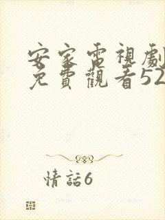 安家电视剧全集免费观看52集高清