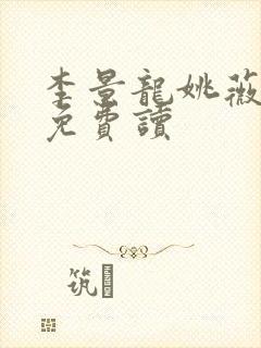 李景龙姚薇小说免费读