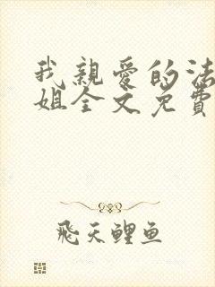 我亲爱的法医小姐全文免费阅读