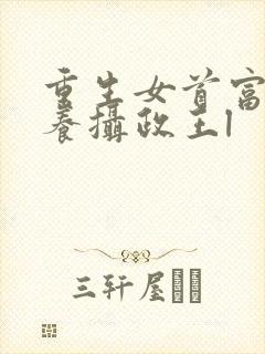 重生女首富:娇养摄政王l