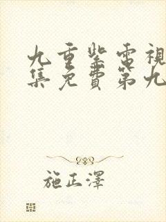 九重紫电视剧全集免费第九集