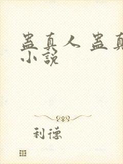 蛊真人 蛊真人小说