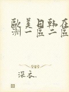 欧美日韩在线亚洲一区二区三区