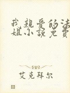 我亲爱的法医小姐小说免费阅读全文