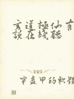 玄道极仙有声小说在线听