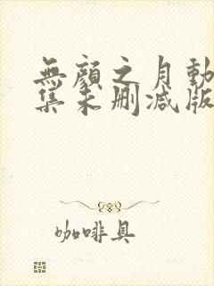 无颜之月动漫全集未删减版