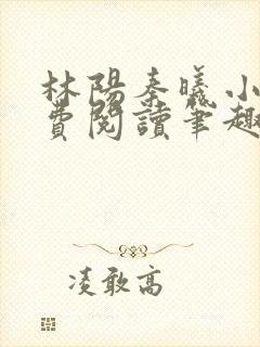 林阳秦曦小说免费阅读笔趣阁