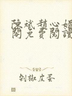 陈斌赵心媚笔趣阁免费阅读