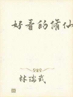 好看的修仙国漫