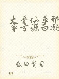 大爱仙尊邪银魔尊方源白凝冰封面