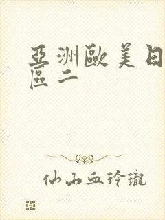 亚洲欧美日韩一区二