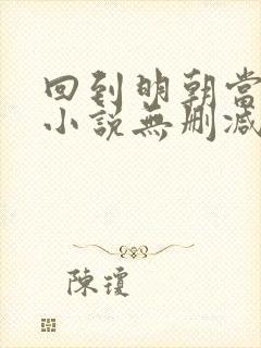 回到明朝当王爷小说无删减在线阅读