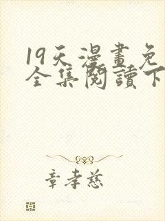 19天漫画免费全集阅读下拉式封面