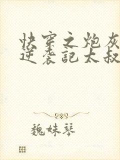 快穿之炮灰女配逆袭记太叔结局