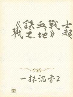 《铁血战士:杀戮之地》超清国语在线