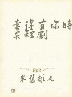 幸得有你时光温柔短剧