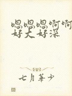 嗯嗯嗯啊啊啊啊好大好深